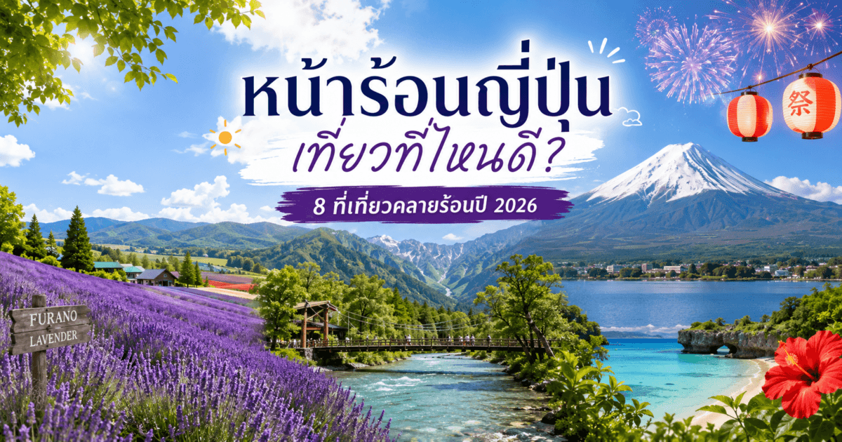 เที่ยวญี่ปุ่นหน้าร้อน 8 ที่เที่ยวคลายร้อนในญี่ปุ่น